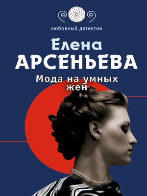 cover image of Мода на умных жен